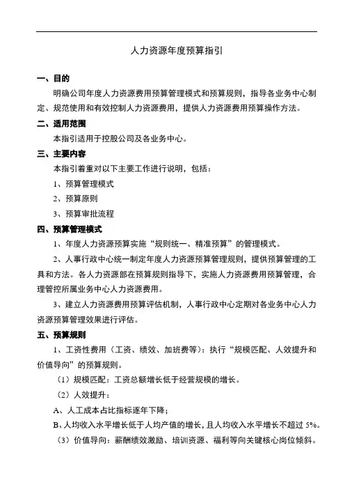 年度人力资源预算指引