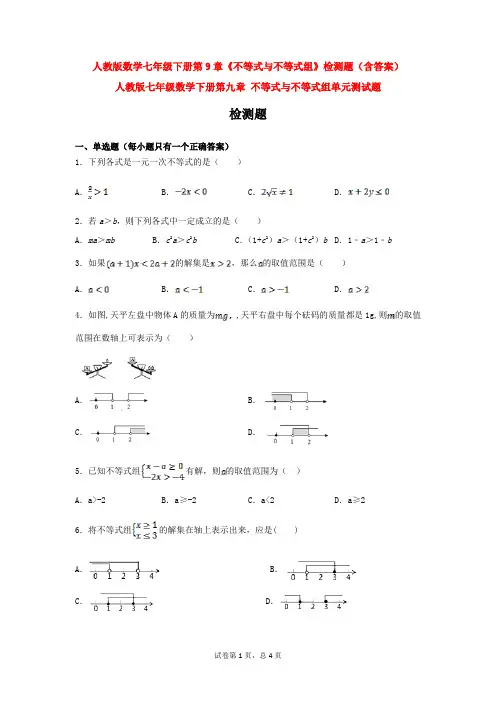 【3套试题】人教版数学七年级下册第9章《不等式与不等式组》检测题(含答案)