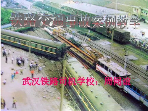铁路交通事故案例