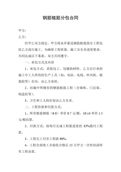 钢筋植筋分包合同