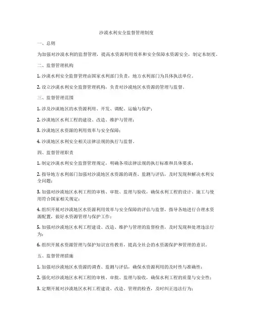 沙漠水利安全监督管理制度