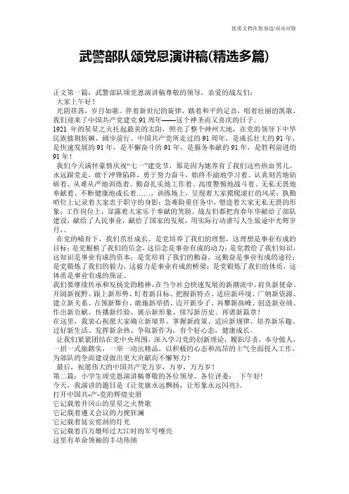 武警部队颂党恩演讲稿(精选多篇)