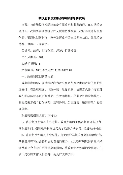 以政府制度创新保障经济持续发展