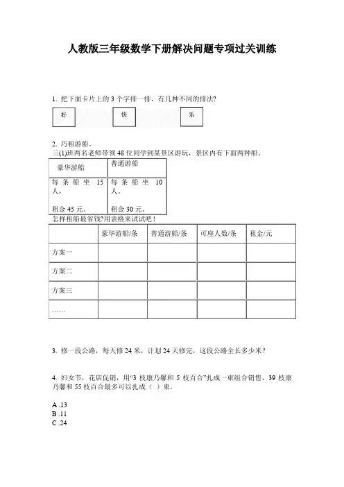 人教版三年级数学下册解决问题专项过关训练