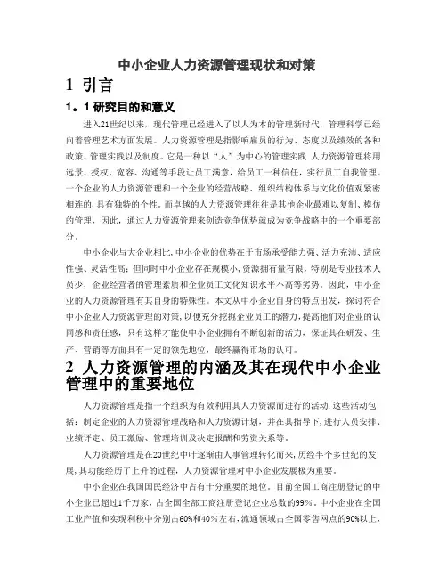 中小企业人力资源管理现状及对策