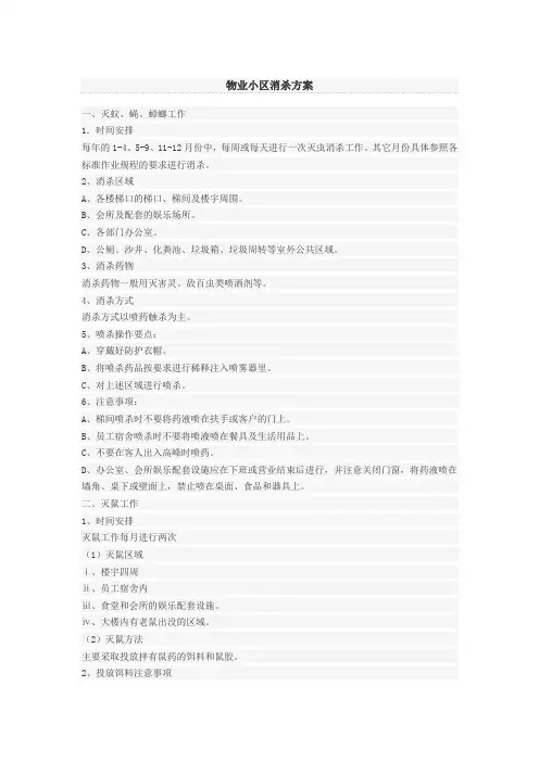 物业小区消杀方案