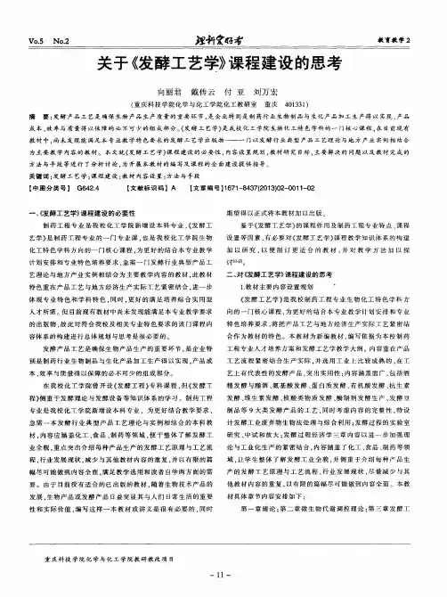 关于《发酵工艺学》课程建设的思考