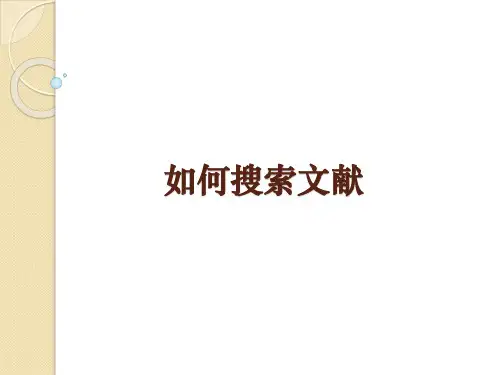 如何搜索文献