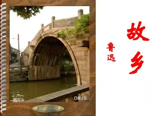 故乡鲁迅