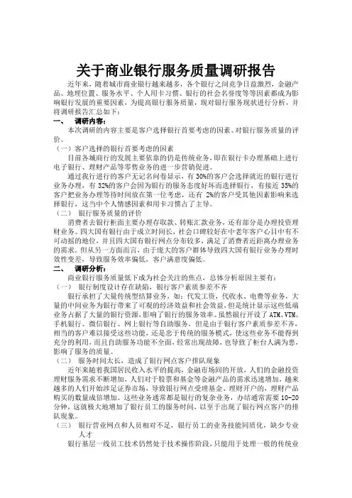 商业银行调查分析报告