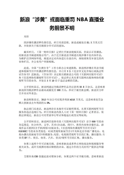 新浪“涉黄”或面临重罚 NBA直播业务前景不明