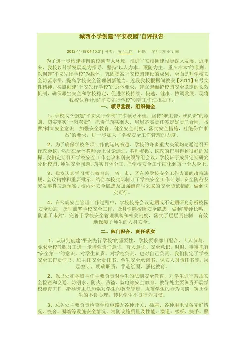 城西小学创建“平安校园”自评报告