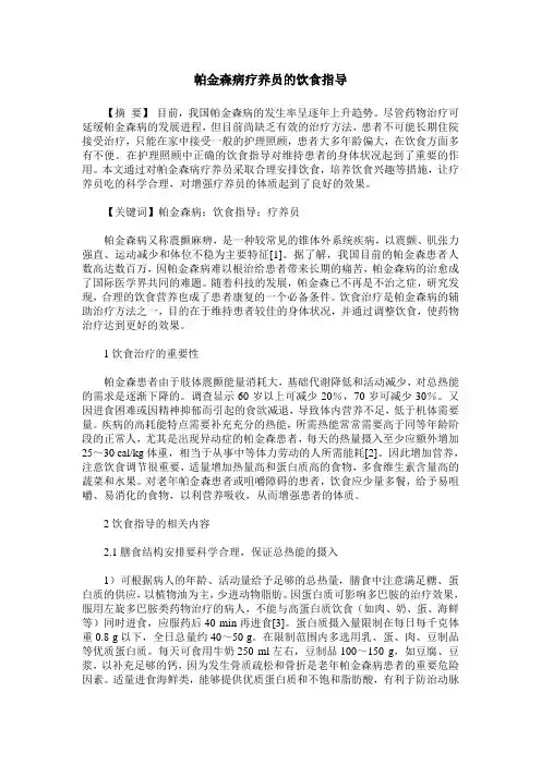 帕金森病疗养员的饮食指导