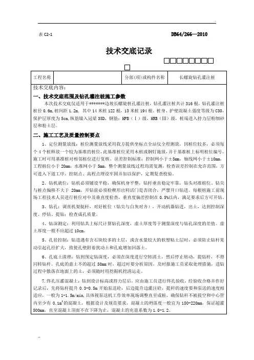 长螺旋钻孔灌注桩施工技术交底