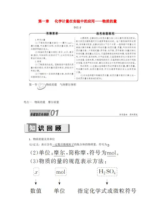 2019高考化学 第1章(化学计量在实验中的应用—物质的量)第1节 化学计量在实验中的应用—物质的量 考点(1