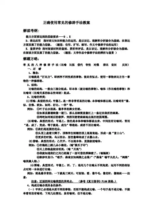 正确使用常见的修辞手法教案 2