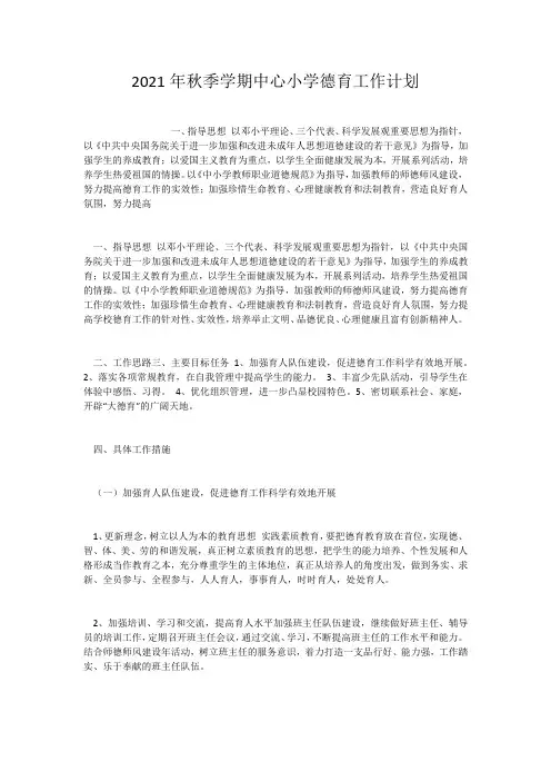 2021年秋季学期中心小学德育工作计划