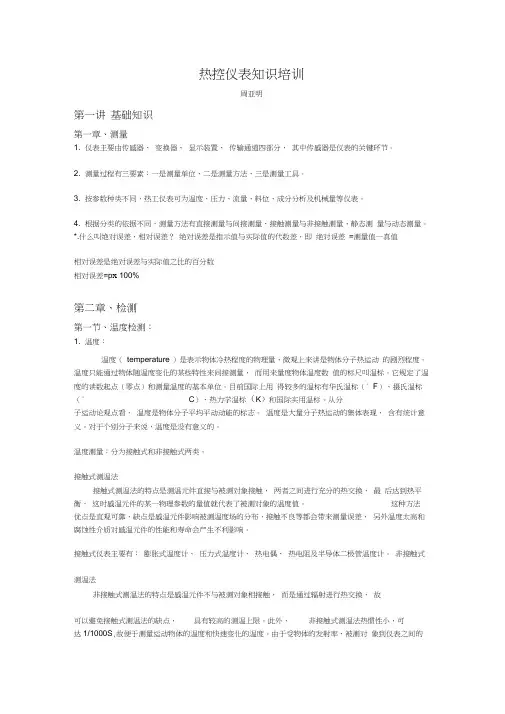热控仪表知识培训第一讲基础知识