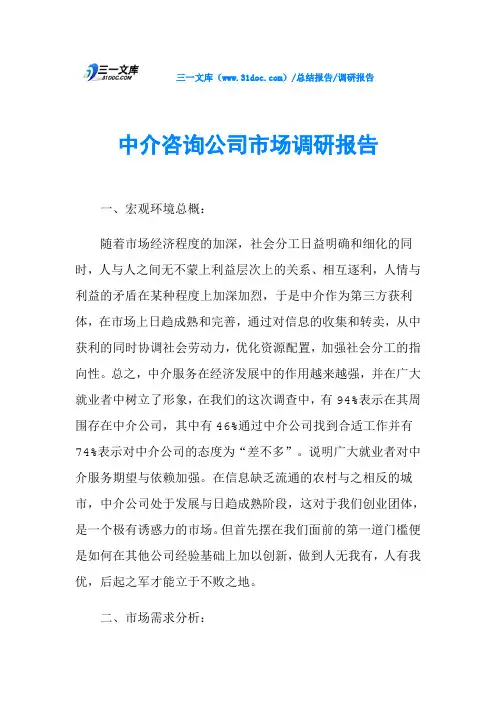 中介咨询公司市场调研报告