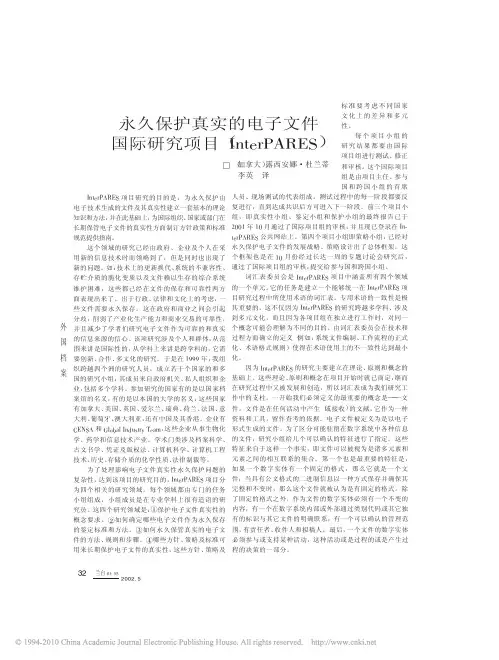 永久保护真实的电子文件国际研究项目_InterPARES_