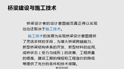 桥梁施工控制技术PPT课件