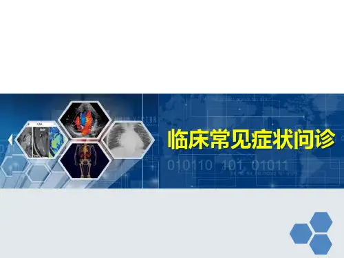 临床常见症状问诊 PPT