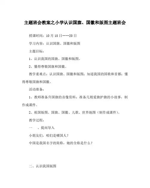 主题班会教案之小学认识国旗、国徽和版图主题班会