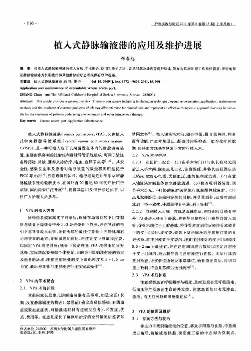 植入式静脉输液港的应用及维护进展