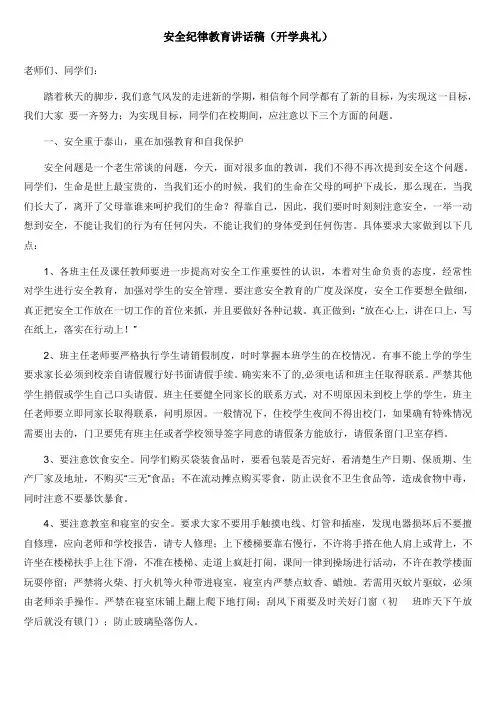安全纪律教育讲话稿