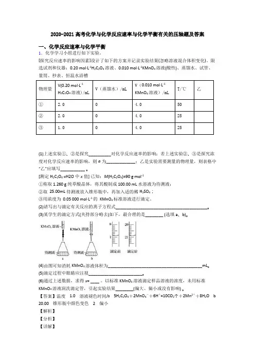 2020-2021高考化学与化学反应速率与化学平衡有关的压轴题及答案