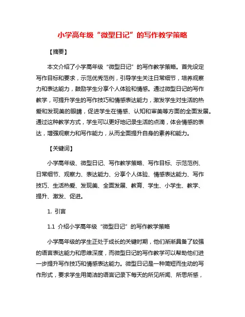 小学高年级“微型日记”的写作教学策略