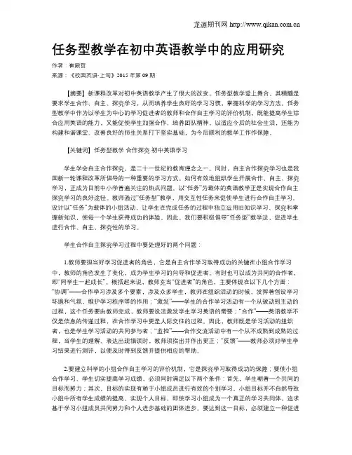 任务型教学在初中英语教学中的应用研究