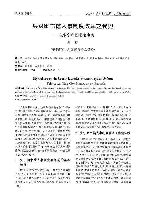 县级图书馆人事制度改革之我见——以安宁市图书馆为例