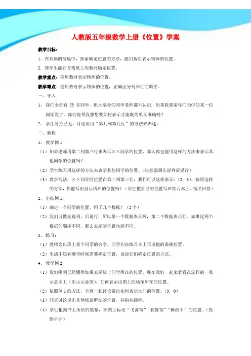 【新】人教版五年级数学上册《位置》学案.doc
