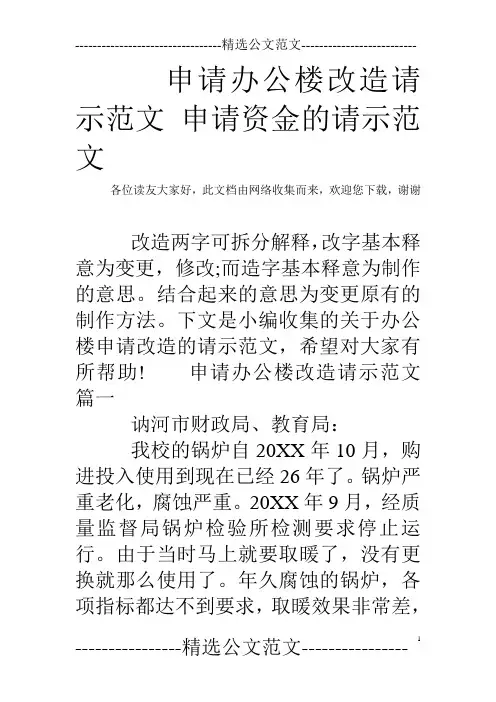 申请办公楼改造请示范文 申请资金的请示范文
