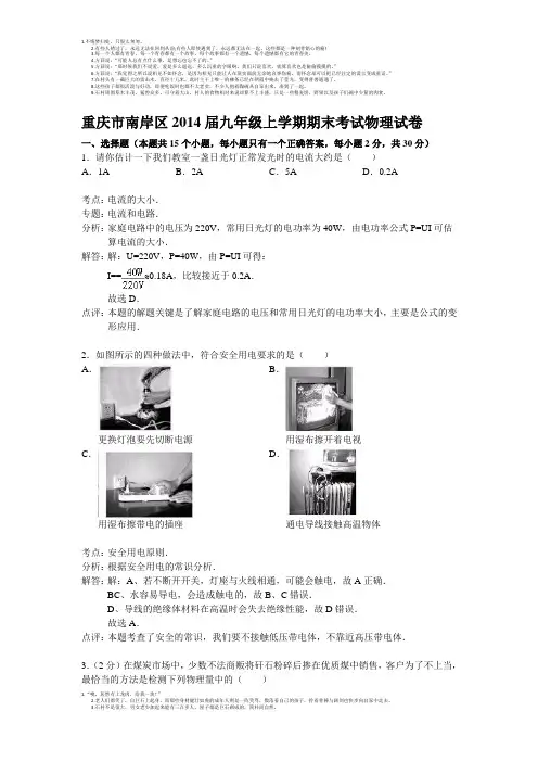 重庆市南岸区2014届九年级上学期期末考试物理试卷(解析版)