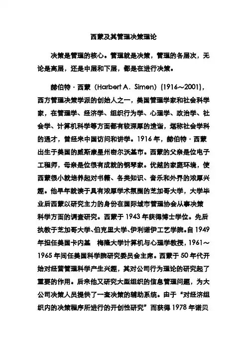 西蒙及其管理决策理论