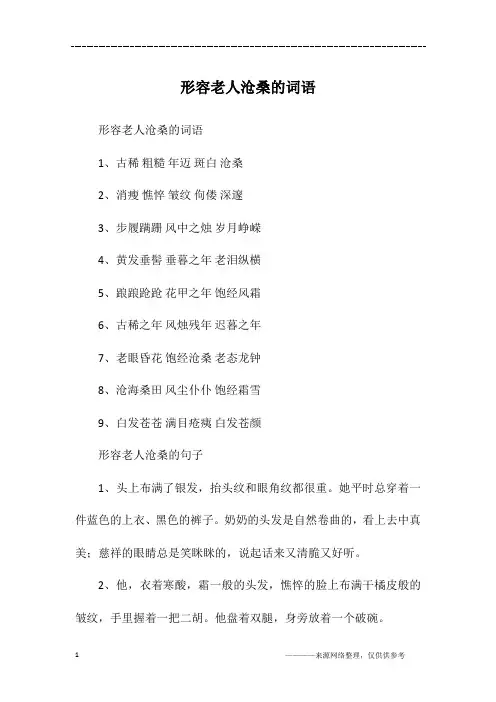 形容老人沧桑的词语