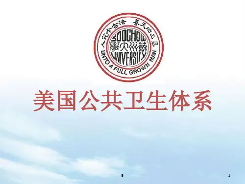 美国公共卫生体系