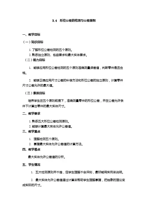 形位公差的检测与公差原则