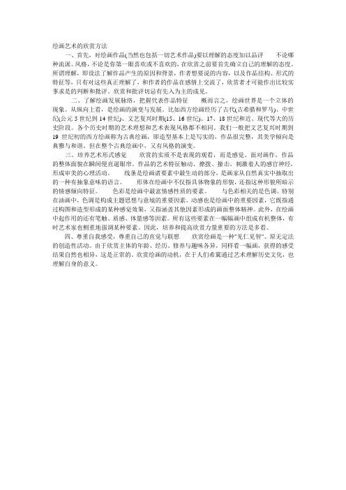 绘画艺术的欣赏方法
