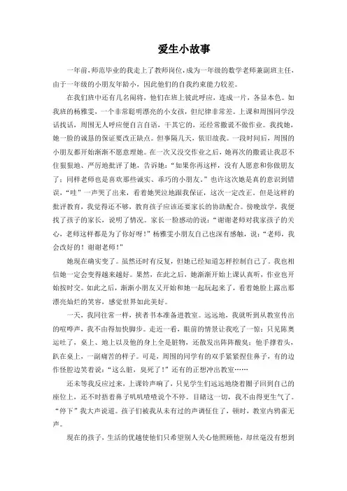 爱生小故事