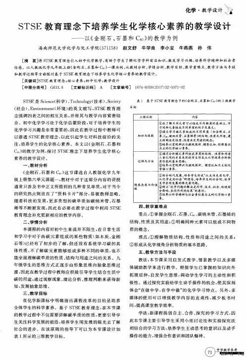 STSE教育理念下培养学生化学核心素养的教学设计——以《金刚石、