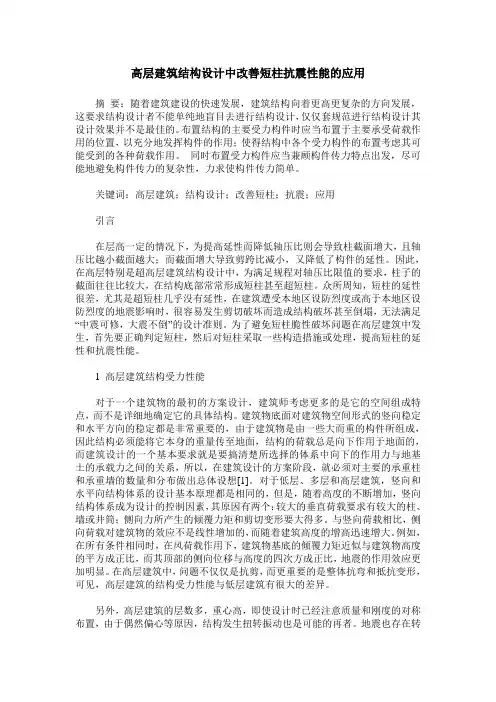 高层建筑结构设计中改善短柱抗震性能的应用