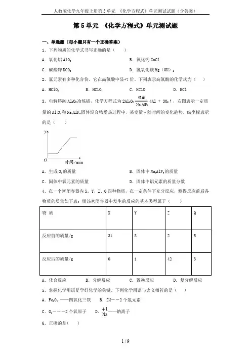 人教版化学九年级上册第5单元 《化学方程式》单元测试试题(含答案)