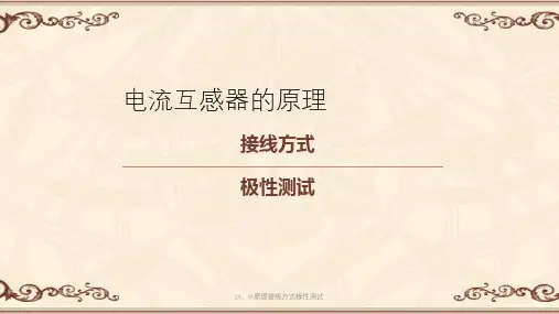 pt、ct原理接线方式极性测试课件