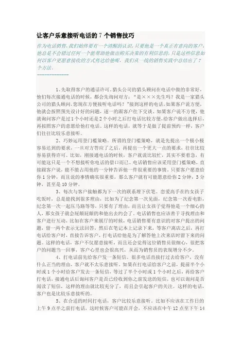 让客户乐意接听电话的7个销售技巧
