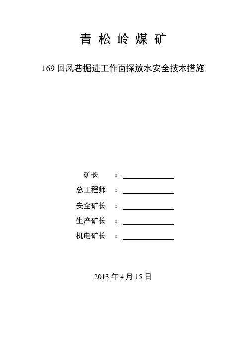 169回风巷掘进探放水安全技术措施