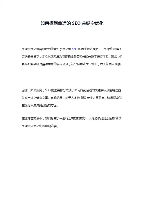 如何找到合适的SEO关键字优化