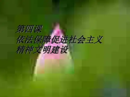 初二政治上学期初二第四课复习
